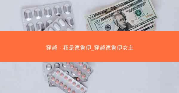 穿越：我是德鲁伊_穿越德鲁伊女主