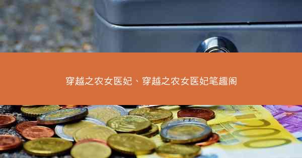 穿越之农女医妃、穿越之农女医妃笔趣阁