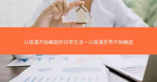从国漫开始崛起的日常生活—从国漫世界开始崛起