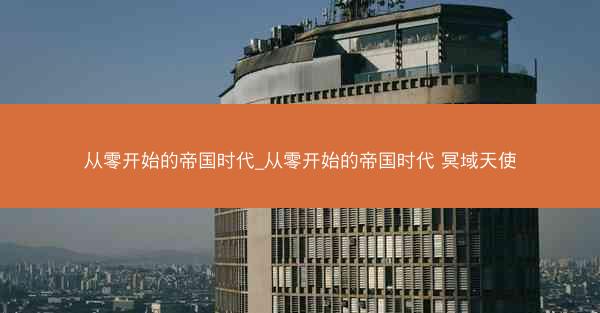 从零开始的帝国时代_从零开始的帝国时代 冥域天使