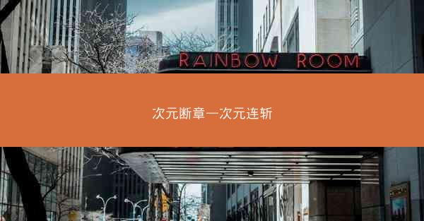 次元断章—次元连斩