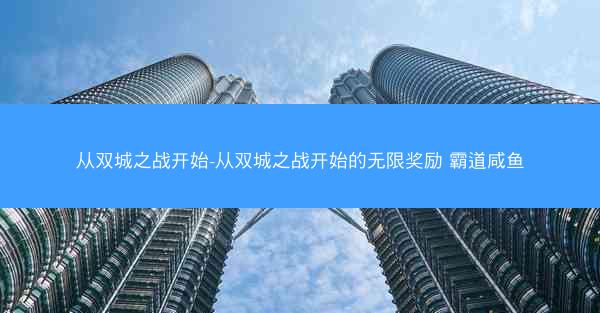 从双城之战开始-从双城之战开始的无限奖励 霸道咸鱼