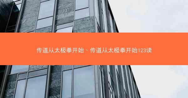 传道从太极拳开始、传道从太极拳开始123读