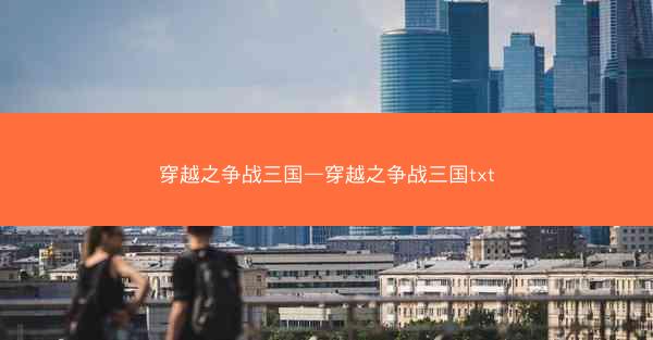 穿越之争战三国—穿越之争战三国txt