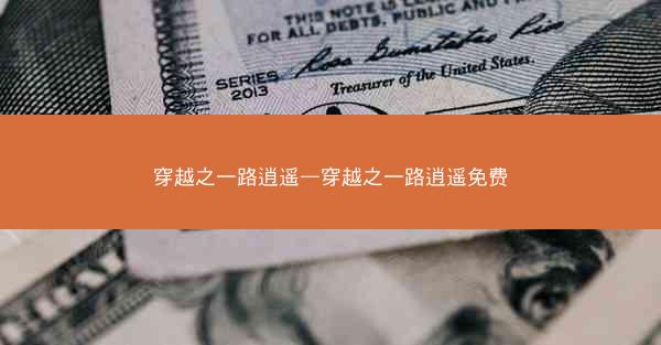 穿越之一路逍遥—穿越之一路逍遥免费