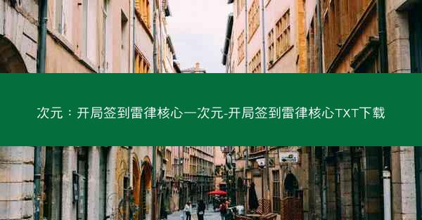 次元：开局签到雷律核心—次元-开局签到雷律核心TXT下载