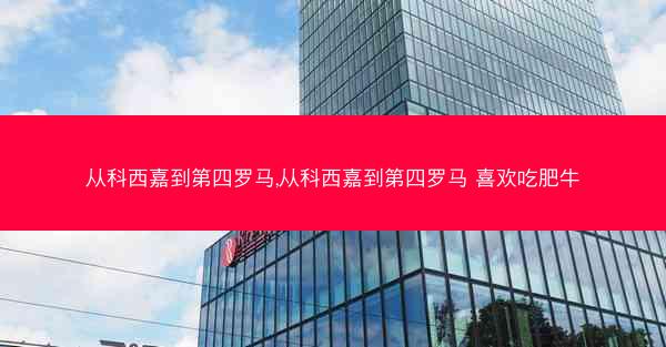 从科西嘉到第四罗马,从科西嘉到第四罗马 喜欢吃肥牛