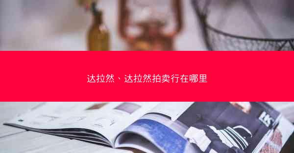 达拉然、达拉然拍卖行在哪里