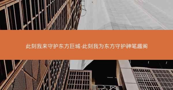 此刻我来守护东方巨城-此刻我为东方守护神笔趣阁
