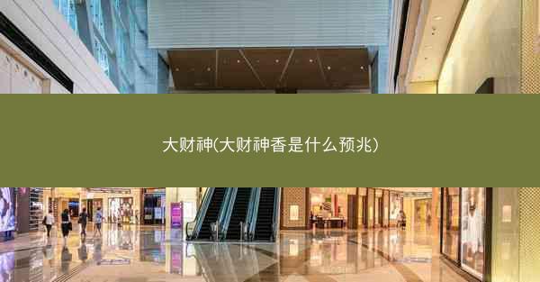 大财神(大财神香是什么预兆)