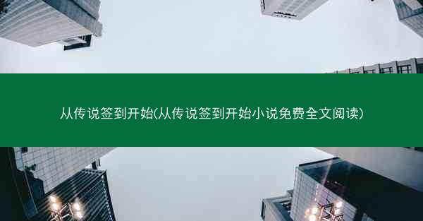 从传说签到开始(从传说签到开始小说免费全文阅读)