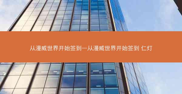 从漫威世界开始签到—从漫威世界开始签到 仁灯