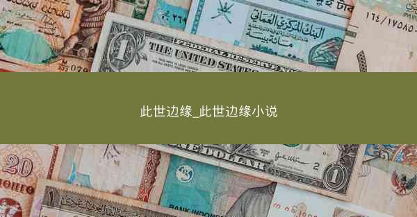 此世边缘_此世边缘小说