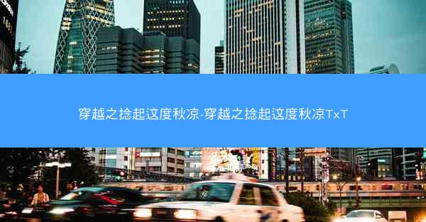 穿越之捻起这度秋凉-穿越之捻起这度秋凉TxT