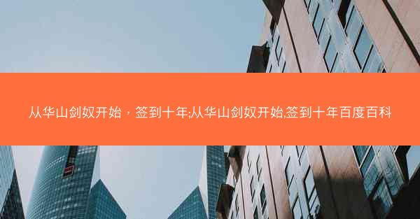 从华山剑奴开始，签到十年;从华山剑奴开始,签到十年百度百科