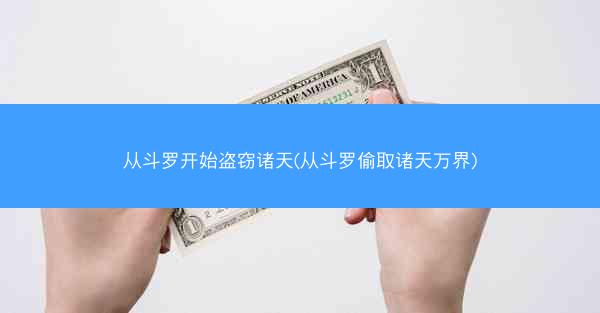 从斗罗开始盗窃诸天(从斗罗偷取诸天万界)