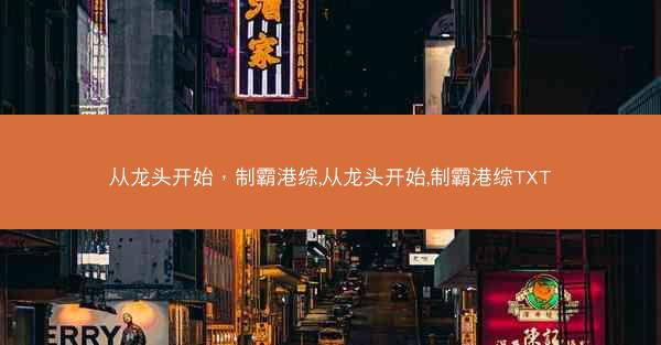 从龙头开始，制霸港综,从龙头开始,制霸港综TXT