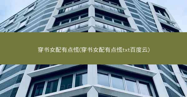 穿书女配有点慌(穿书女配有点慌txt百度云)