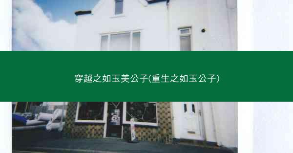 穿越之如玉美公子(重生之如玉公子)