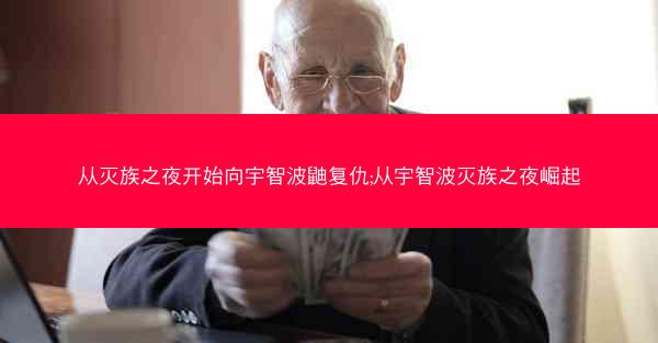从灭族之夜开始向宇智波鼬复仇;从宇智波灭族之夜崛起
