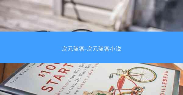 次元骇客-次元骇客小说