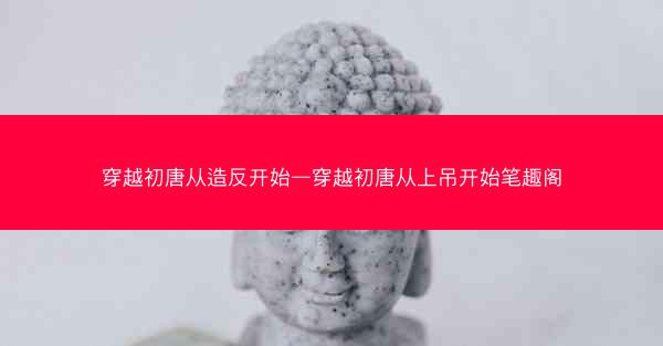 穿越初唐从造反开始—穿越初唐从上吊开始笔趣阁