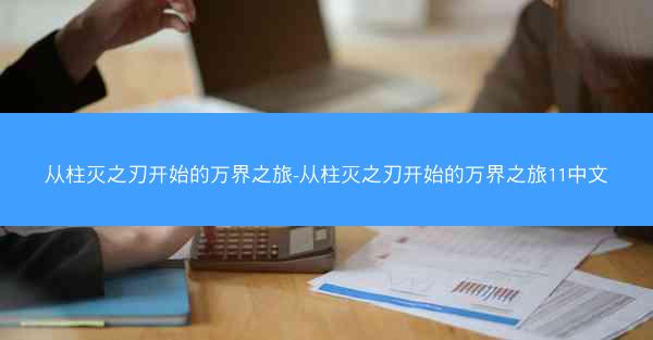 从柱灭之刃开始的万界之旅-从柱灭之刃开始的万界之旅11中文