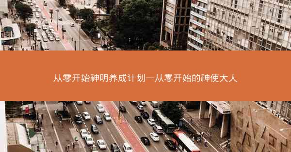 从零开始神明养成计划—从零开始的神使大人