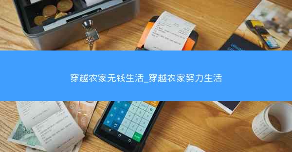 穿越农家无钱生活_穿越农家努力生活