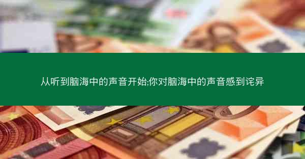 从听到脑海中的声音开始;你对脑海中的声音感到诧异