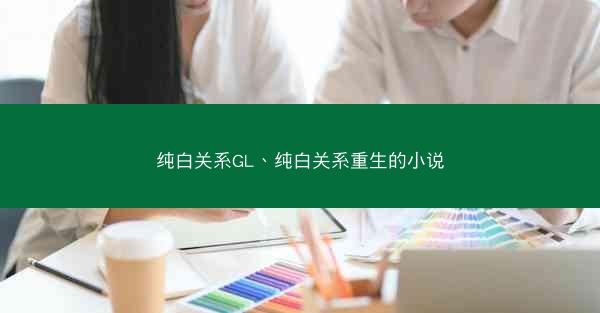 纯白关系GL、纯白关系重生的小说