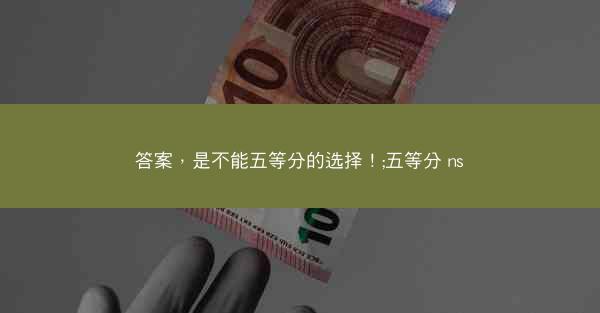 答案，是不能五等分的选择！;五等分 ns
