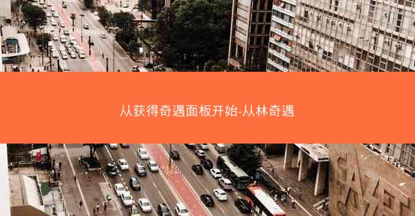 从获得奇遇面板开始-从林奇遇