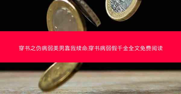 穿书之伪病弱美男靠我续命;穿书病弱假千金全文免费阅读