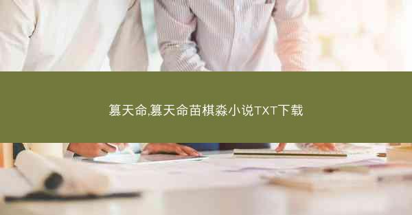 篡天命,篡天命苗棋淼小说TXT下载