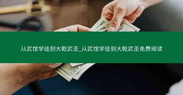 从武馆学徒到大乾武圣_从武馆学徒到大乾武圣免费阅读
