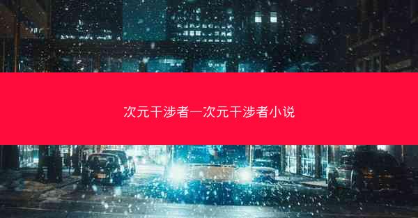 次元干涉者—次元干涉者小说
