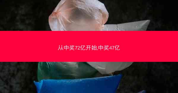 从中奖72亿开始,中奖47亿