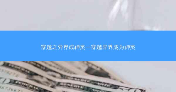 穿越之异界成神灵—穿越异界成为神灵