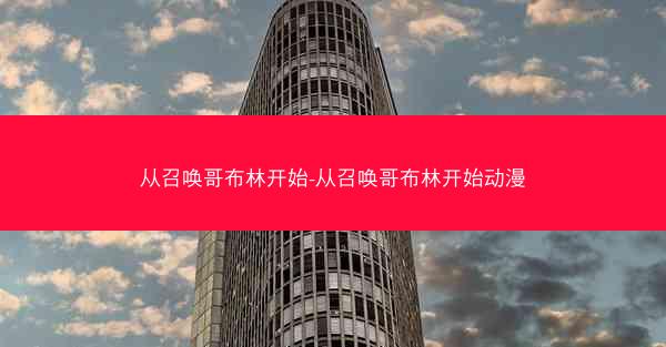 从召唤哥布林开始-从召唤哥布林开始动漫