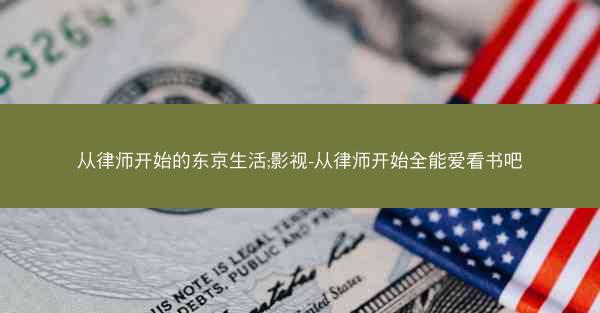 从律师开始的东京生活;影视-从律师开始全能爱看书吧