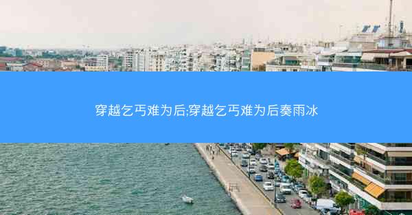 穿越乞丐难为后;穿越乞丐难为后奏雨冰