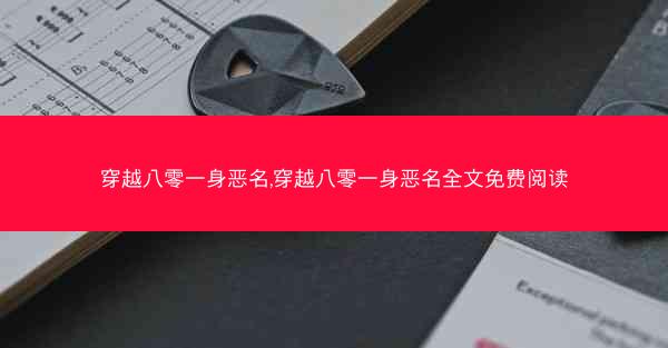 穿越八零一身恶名,穿越八零一身恶名全文免费阅读 穿越八零一身恶名,穿越八零一身恶名全文免费阅读