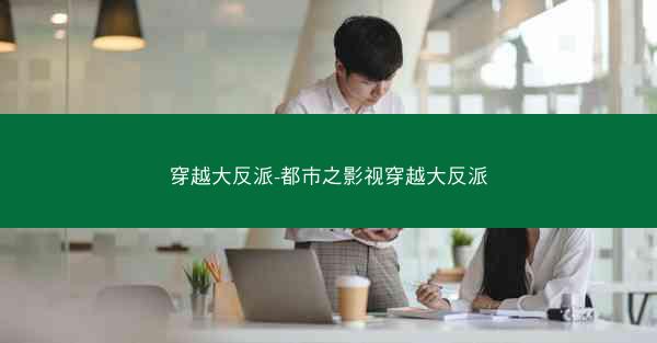 穿越大反派-都市之影视穿越大反派