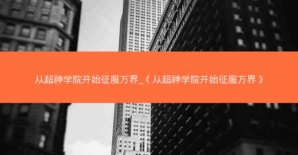 从超神学院开始征服万界_《从超神学院开始征服万界》
