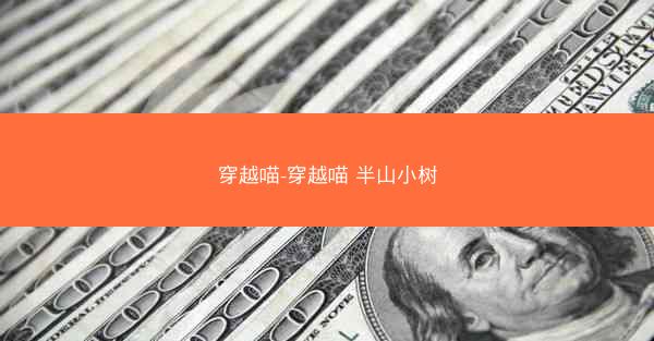 穿越喵-穿越喵 半山小树