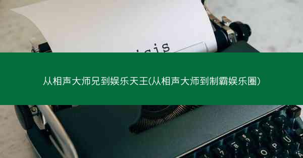 从相声大师兄到娱乐天王(从相声大师到制霸娱乐圈)