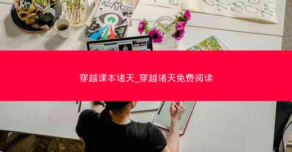 穿越课本诸天_穿越诸天免费阅读