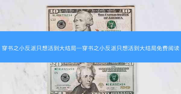 穿书之小反派只想活到大结局—穿书之小反派只想活到大结局免费阅读
