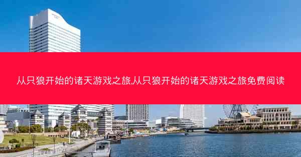 从只狼开始的诸天游戏之旅,从只狼开始的诸天游戏之旅免费阅读